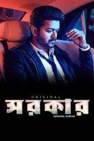 Sarkar (2018) Bengali Dubbed ORG SNXT WEB-DL – 720P – x264 – 1.4GB – Download & Watch Online