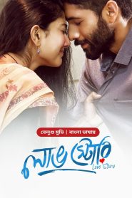 Love Story (2024) BongoBD Bengali Dubbed ORG WEB-DL 1080P | 720P Download & Watch Online