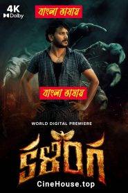 Kalinga (2024) Bengali Dubbed ORG Uncut WEB-DL 720P | 1080P Download & Watch Online