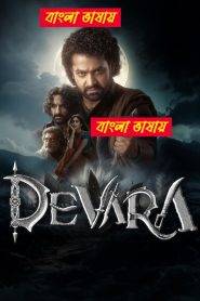 Devara (2024) Bengali Dubbed ORG Uncut WEB-DL 720P | 1080P Download & Watch Online