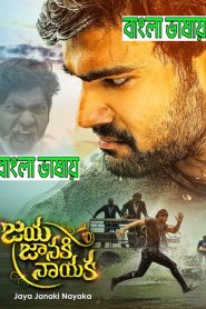 Jaya Janaki Nayaka (2024) Bengali Dubbed ORG 720p Download & Watch Online