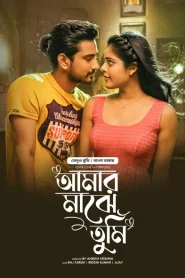 Lover-Amar Majhe Tumi (2025) Bengali Dubbed ORG BongoBD WEB-DL – 480P | 720P | 1080P | 4K – x264 – 550MB | 1.4GB | 3.6GB | 5.4GB – Download & Watch Online