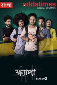 Khyapa (2023–) S04 Bengali AddaTimes WEB-DL – 480P | 720P | 1080P – x264 – 550MB | 1.4GB | 3.1GB ESub- Download & Watch Online