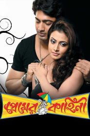 Premer Kahini (2008) Bengali Hoichoi WEB-DL – 480P | 720P | 1080P – x264 – 500MB | 1.2GB | 2.8GB – Download & Watch Online
