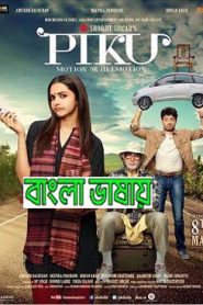 Piku (2015) Bengali Dubbed ORG WEB-DL 720p | 1080p – 1GB | 6.5GB | Download & Watch Online