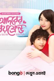 Kimi Wa Pet-Adorer Boyfriend (2025) S01E11 Bengali Dubbed ORG BongoBD WEB-DL – 720P | 1080P | 4K – x264 – 300MB | 750MB | 1GB – Download & Watch Online