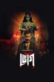 Bhog (2025) S01 Bengali Hoichoi-Amazon WEB-DL – 480P | 720P | 1080P – x264 – 300MB | 750MB | 2GB ESub- Download & Watch Online