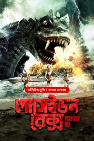 Poseidon Rex (2025) Bengali Dubbed ORG BongoBD WEB-DL – 480P | 720P | 1080P | 4K – x264 – 450MB | 1.2GB | 2.6GB | 4GB – Download & Watch Online