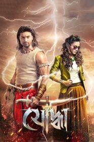 Yoddha (2014) Bengali Hoichoi WEB-DL – 480P | 720P | 1080P – x264 – 650MB | 1.6GB | 2.7GB ESub- Download & Watch Online