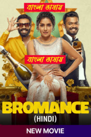 Bromance (2025) Bengali Dubbed ORG Uncut WEB-DL 480p | 720p | 1080p Download & Watch Online