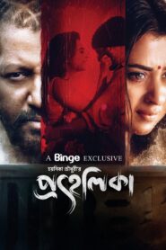 Prohelika (2023) Bengali Binge WEB-DL – 480P | 720P | 1080P – x264 – 450MB | 1.2GB | 3.9GB – Download & Watch Online